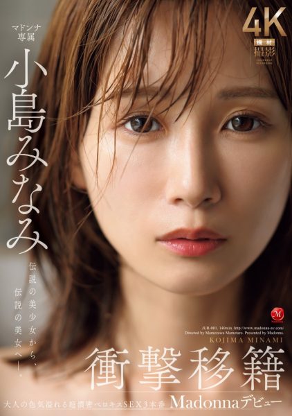 小島みなみ(小岛南,Kojima-Minami)作品JUR-001介绍及封面预览-乐忧记