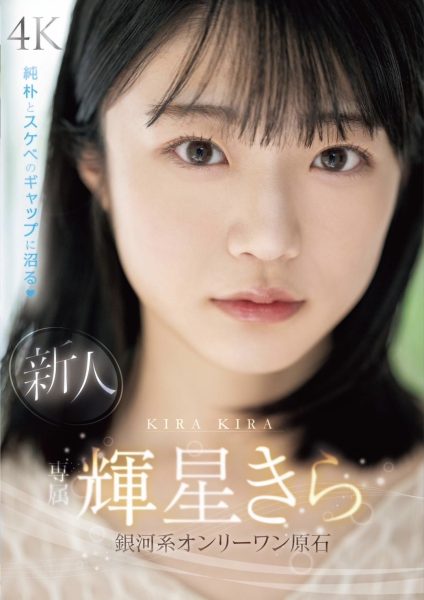 輝星きら(辉星绮罗,Kira-Kira)出道作品MIDV-936介绍及封面预览-乐忧记