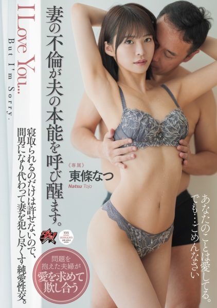東條なつ(东条夏,Tojo-Natsu)作品DASS-553介绍及封面预览-乐忧记