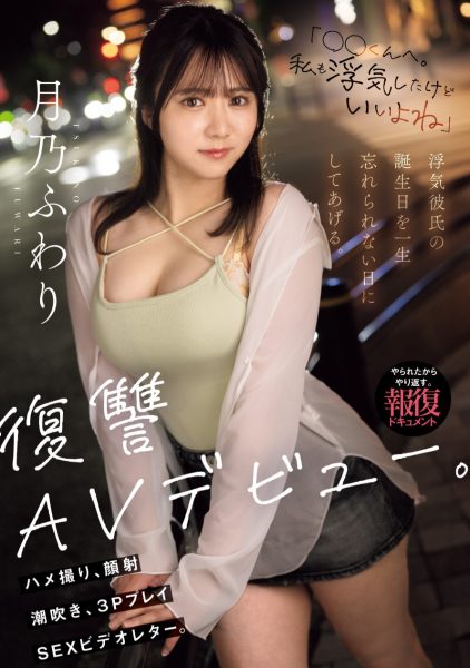 月乃ふわり(月乃枫羽梨,Tsukino-Fuwari)出道作品MIFD-552介绍及封面预览-乐忧记