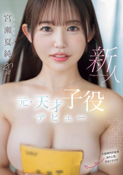 宮瀬夏純(宫濑夏纯,Miyase-Kasumi)出道作品HMN-645介绍及封面预览-乐忧记