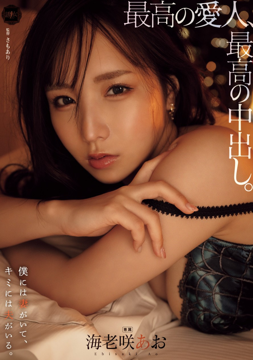 海老咲あお(海老咲碧，Ebisaki-Ao)作品YUJ-028介绍及封面预览-乐忧记