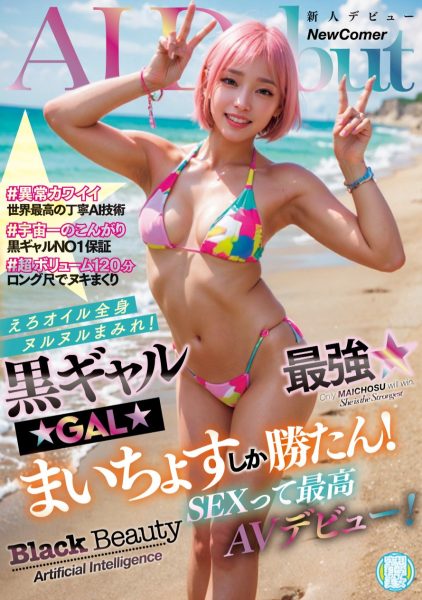 公司ダスッ!(DAS)的第三位AI女星作品NAIAD-003介绍及封面预览-乐忧记