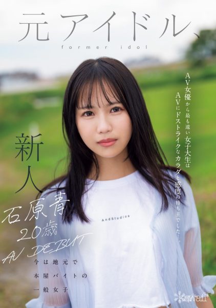 石原青(Ishihara-Ao)出道作品CAWD-792介绍及封面预览-乐忧记
