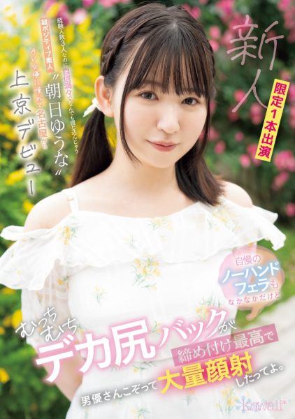 朝日ゆうな(朝日优菜,Asahi-Yuna)出道作品CAWD-756介绍及封面预览-乐忧记