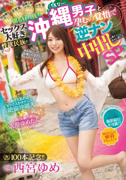 西宮ゆめ(西宫梦,Nishimiya-Yume)作品IPZZ-448介绍及封面预览-乐忧记