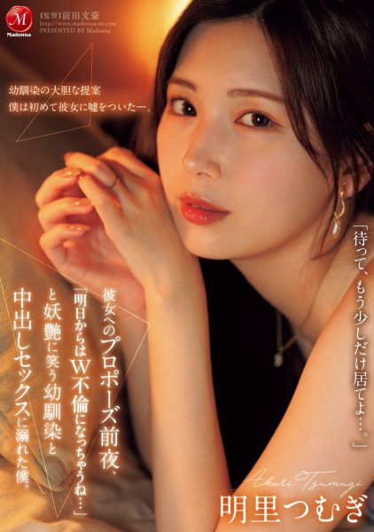 明里つむぎ(明里䌷,Akari-Tsumugi)作品JUR-139介绍及封面预览-乐忧记