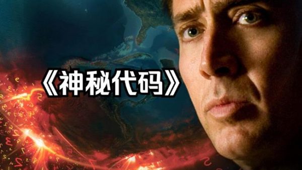 经典科幻电影推荐《神秘代码》介绍-乐忧记