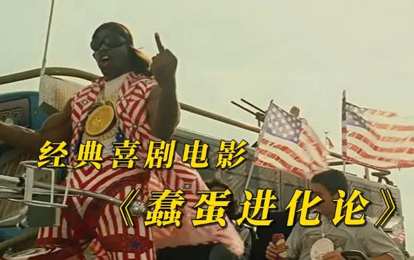 惊悚冒险喜剧科幻电影《蠢蛋进化论》推荐-乐忧记