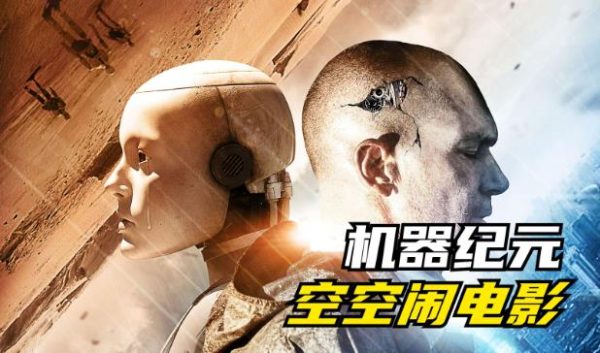经典科幻电影推荐《机器纪元》,探索人工智能与人类未来的交响曲-乐忧记