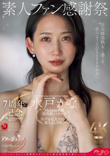 水戸かな(水户香奈,Mido-Kana)作品ACHJ-056介绍及封面预览-乐忧记