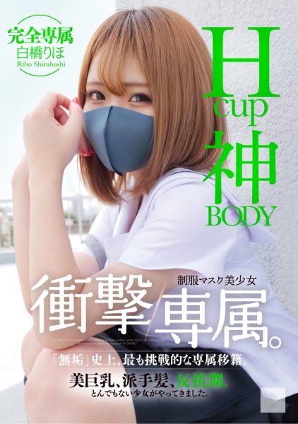 白橋りほ(白桥里帆,Shirahashi-Riho)作品MUDR-302介绍及封面预览-乐忧记
