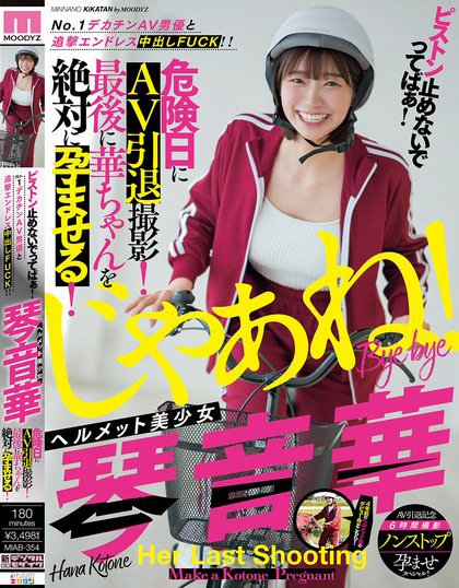 琴音華(琴音华，Kotone-Hana)作品MIAB-354介绍及封面预览-乐忧记