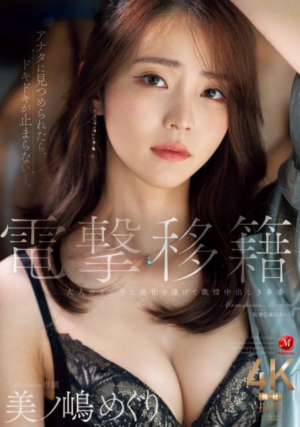 美ノ嶋めぐり(美之岛惠理,Minoshima-Meguri)作品JUR-014介绍及封面预览-乐忧记