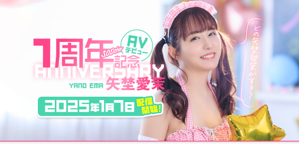 矢埜愛茉(矢埜爱茉,Yano-Ema)作品START-209介绍及封面预览-乐忧记