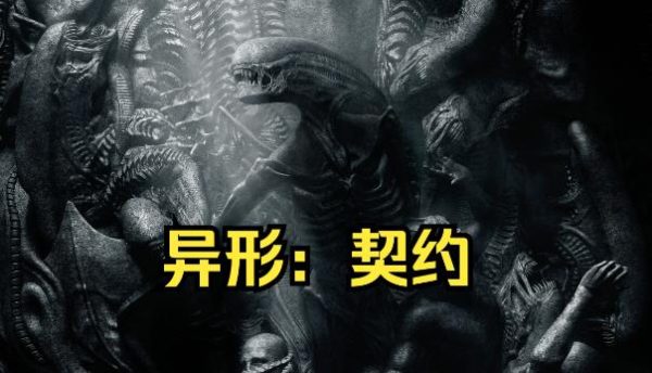 经典惊悚科幻电影推荐《异形:契约》-乐忧记