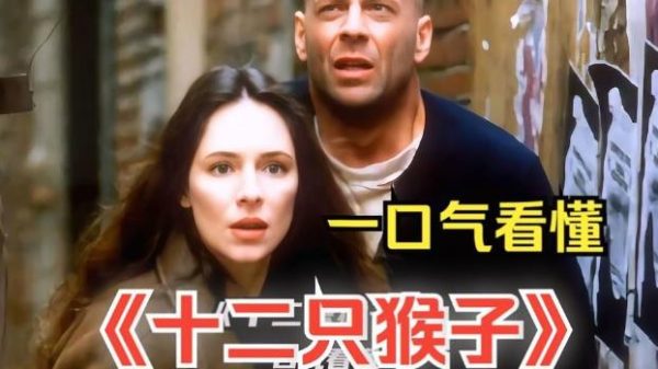 烧脑的科幻电影推荐《十二猴子》-乐忧记