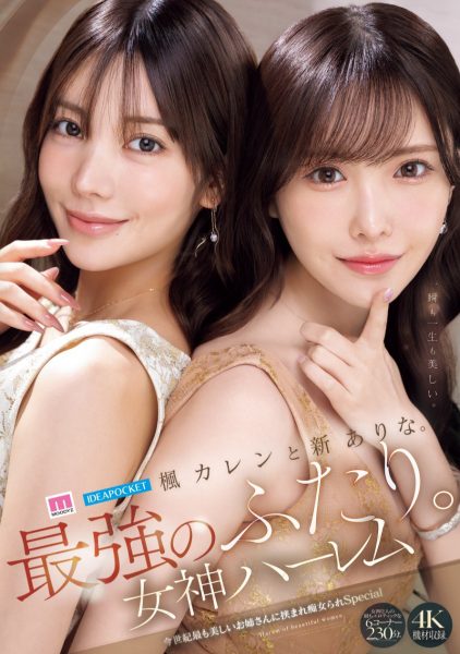 新ありな(新有菜)、楓カレン(枫花恋)共演作品MIDA-039介绍及封面预览-乐忧记