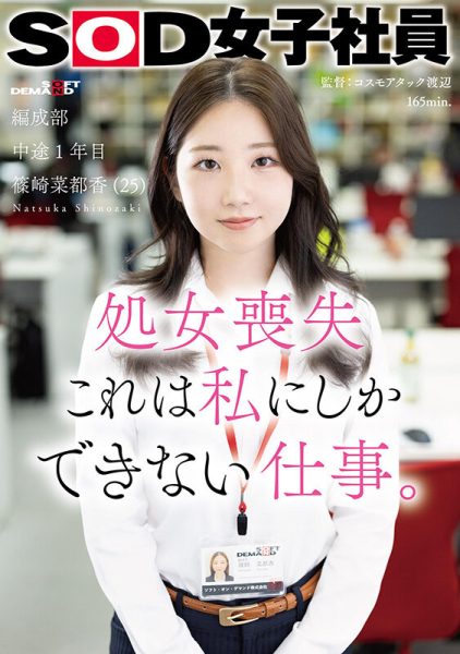 篠崎菜都香(Shinozaki-Natsuka)出道作品SDJS-296介绍及封面预览-乐忧记