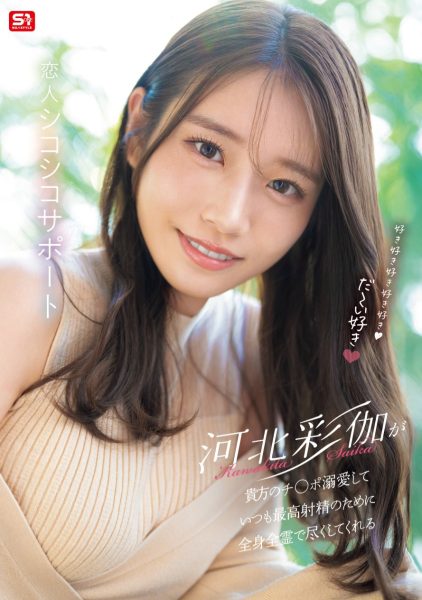 河北彩伽(Kawakita-Saika)作品SONE-642介绍及封面预览-乐忧记