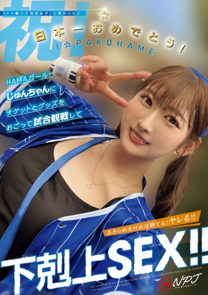 末広純(末广纯,Suehiro-Jun)作品NPJS-146介绍及封面预览-乐忧记