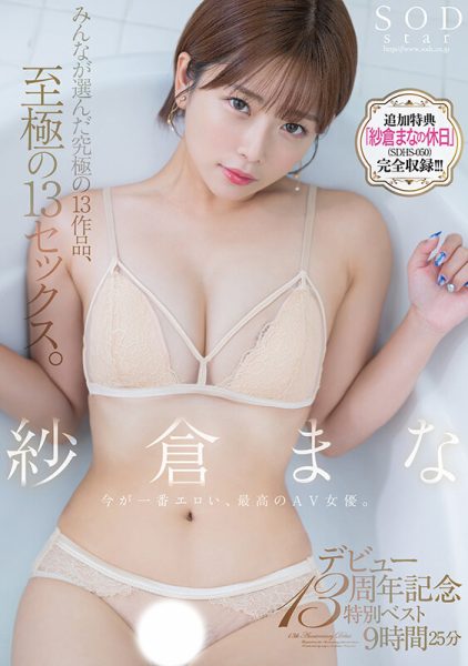 紗倉まな(纱仓真菜,Sakura-Mana)精选集作品SODS-071介绍及封面预览-乐忧记