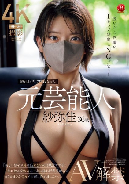 紗弥佳(纱弥佳,Sayaka)出道作品JUR-029介绍及封面预览-乐忧记
