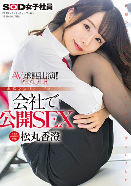 松丸香澄出道作品SDJS-280介绍及封面预览-乐忧记