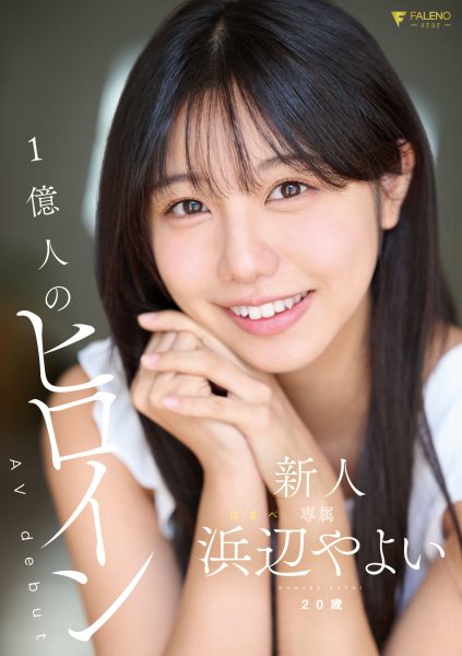 浜辺やよい(滨边弥生,Hamabe-Yayoi)出道作品FNS-003介绍及封面预览-乐忧记