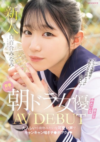 白百合みなみ(白百合美波,Shirayuri-Minami)出道作品MIFD-603介绍及封面预览-乐忧记
