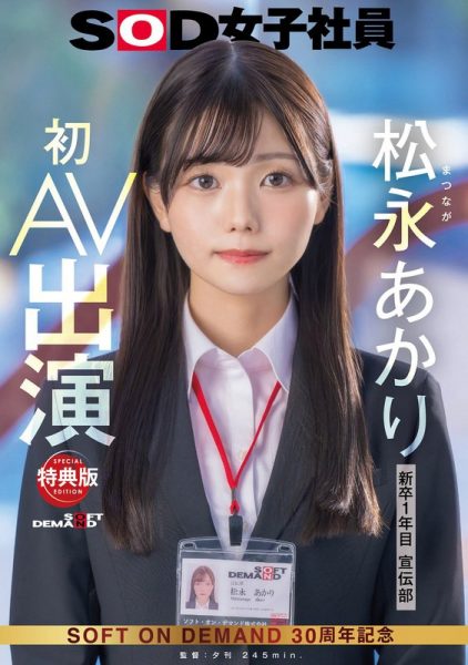松永あかり(松永明里,Matsunaga-Akari)出道作品SDJS-304介绍及封面预览-乐忧记