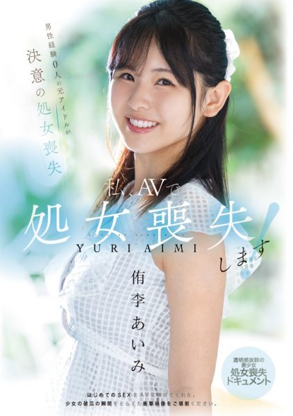 侑李あいみ(侑李爱美,Yuri-Aimi)出道作品MUDR-310介绍及封面预览-乐忧记