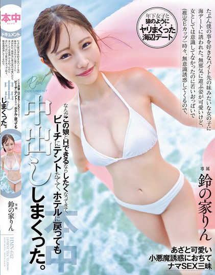 鈴の家りん(铃之家铃,Suzunoya-Rin)作品HMN-642介绍及封面预览-乐忧记