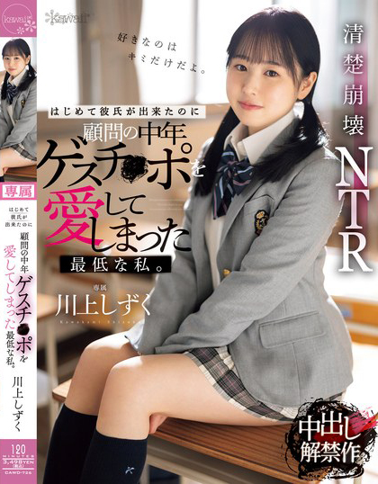 川上しずく(川上滴,Kawakami-Shizuku)作品CAWD-726介绍及封面预览-乐忧记