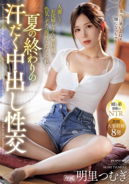 明里つむぎ(明里䌷,Akari-Tsumugi)作品IPZZ-503介绍及封面预览-乐忧记