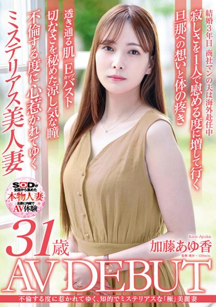 加藤あゆ香(加藤步香)出道作品SDNM-487介绍及封面预览-乐忧记