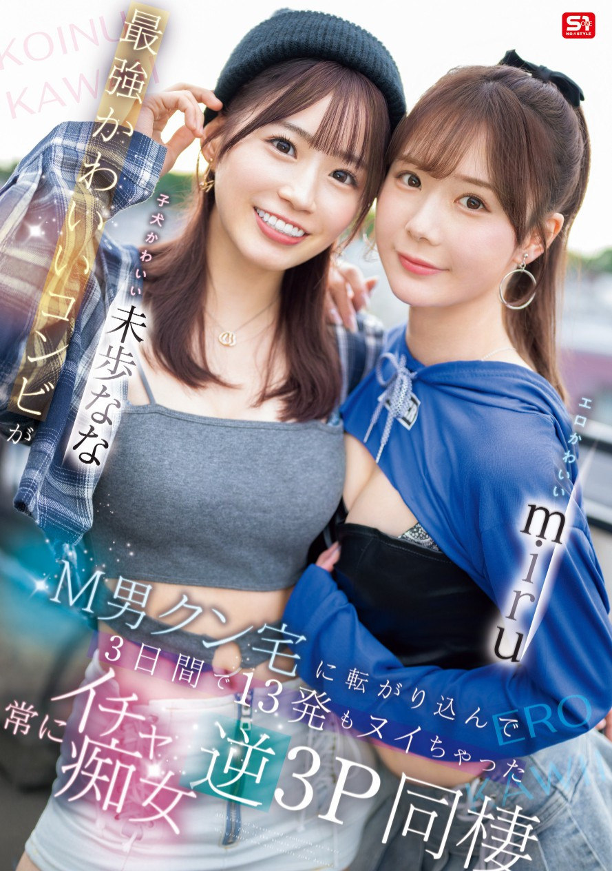 miru、未歩なな(未步奈奈)共演作品SONE-665介绍及封面预览-乐忧记