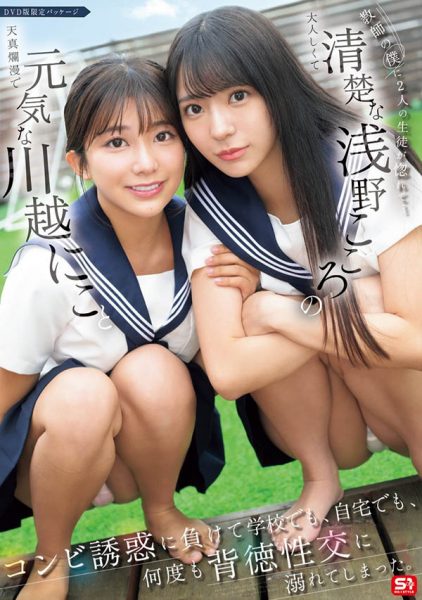 「川越铃子、浅野心」合演作品SONE-711介绍及封面预览-乐忧记