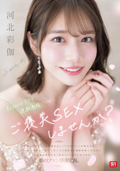 「河北彩伽」最新作品SONE-725介绍及封面预览-乐忧记