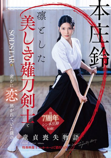 「本庄铃」最新作品START-310介绍及封面预览-乐忧记