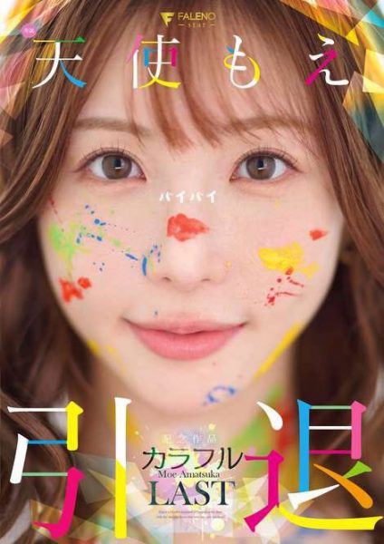 天使もえ(天使萌)引退作品FNS-038介绍及封面预览-乐忧记