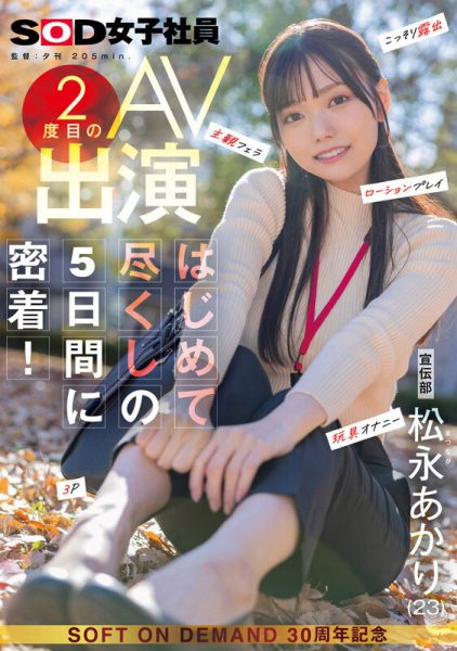 松永あかり(松永明里)最新作品SDJS-309介绍及封面预览-乐忧记