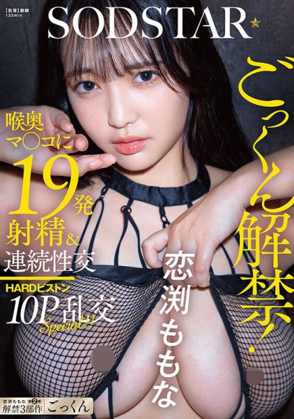 恋渕ももな(恋渕桃菜)最新作品START-288介绍及封面预览-乐忧记