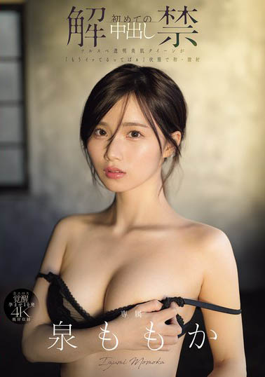 泉ももか(泉百华)最新作品MIDA-164介绍及封面预览-乐忧记