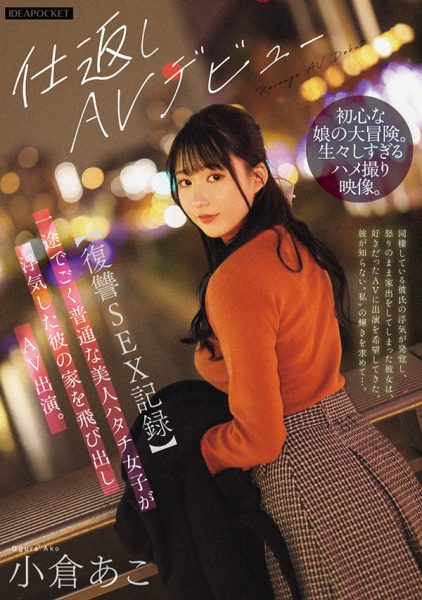 小仓あこ(小仓亚子)最新作品IPZZ-554介绍及封面预览-乐忧记