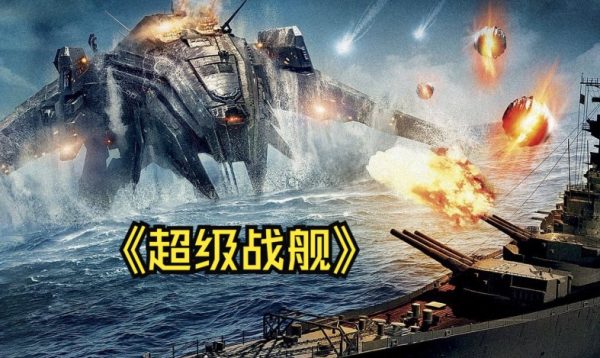 科幻电影《超级战舰》的跨时代叙事与技术美学探析-乐忧记