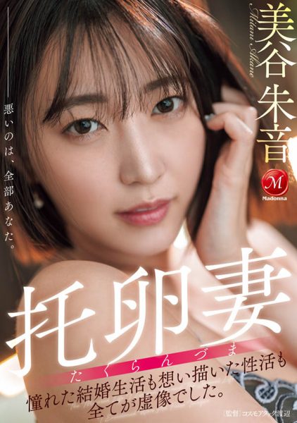 「美谷朱音」最新作品JUR-382介绍及封面预览-乐忧记