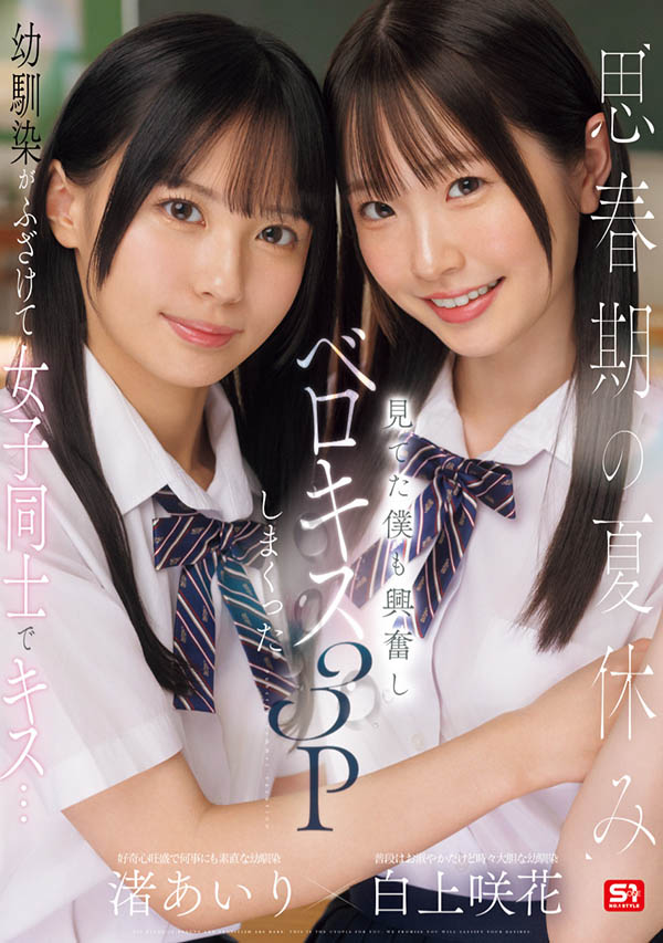 「白上咲花、渚爱梨」合演作品SONE-768介绍及封面预览-乐忧记