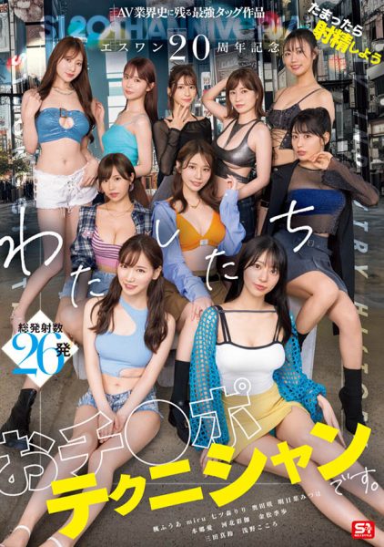 「S1的20周年庆」共演作品SONE-563介绍及封面预览-乐忧记