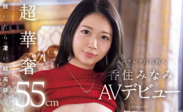 香住みなみ(香住南)最新作品EBWH-232介绍及封面预览-乐忧记
